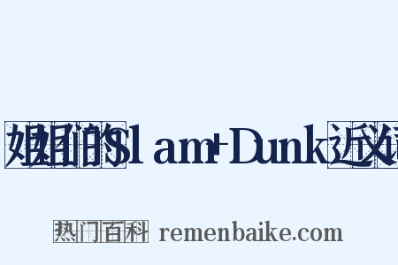 姐姐们的Slam+Dunk近义词是什么意思的图片